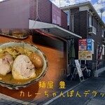 麺屋 豊 - カレーちゃんぽんデラックス、1250円。