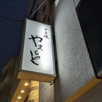 肉の山本 - 