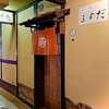 先斗町 ますだ