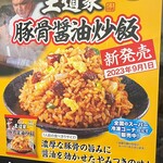 王道家直系 IEKEI TOKYO - チャーハン