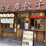 壽ゑ廣餃子 - 