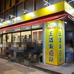 王道家直系 IEKEI TOKYO - 外観