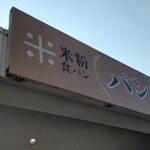 道の駅みやま公園 パン工房 - 外観