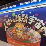 人類みな麺類 - 