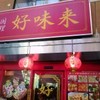 好味来 大山店