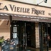 ラ・ヴィエイユ・フランス 本店
