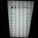 関谷スパゲティ - 