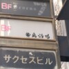 番鳥酒場