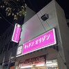 キッチンオリジン 高井戸店