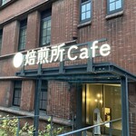 焙煎所Cafe - 入り口