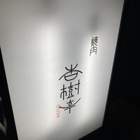 杏樹亭 - 