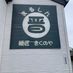 まるしん 麺匠 きくのや - 