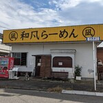 和風らーめん 凪 - 