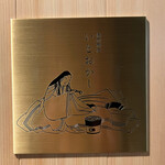 焼肉商店 いとおかし - 紫式部が持ってるのが筆じゃなくて焼肉（笑）