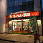 Gyouza No Manshuu - 新所沢駅東口新所沢駅東口から徒歩2分、「ぎょうざの満洲」本店。ランちゃんがお出迎えですから徒歩2分、「ぎょうざの満洲」本店。ランちゃんがお出迎えです