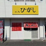 めし処 ひがし - 暖簾を出されるのを待ってたお店