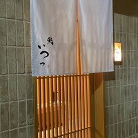 鮨 いつつ - 