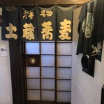 土蔵蕎麦 - 