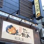 餃天堂 シンボルロード店 - 外観
