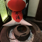 湯めぐりの宿 平湯館 - 