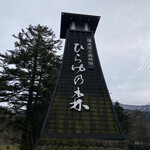 湯めぐりの宿 平湯館 - 