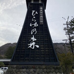 湯めぐりの宿 平湯館 - 
