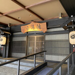 湯めぐりの宿 平湯館 - 