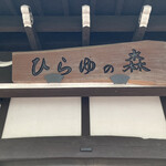 湯めぐりの宿 平湯館 - 