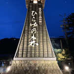 湯めぐりの宿 平湯館 - 