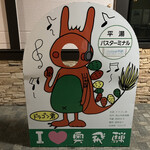 湯めぐりの宿 平湯館 - 