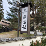 湯めぐりの宿 平湯館 - 