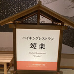 湯めぐりの宿 平湯館 - 