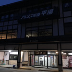 湯めぐりの宿 平湯館 - 