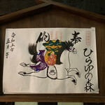 湯めぐりの宿 平湯館 - 