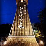 湯めぐりの宿 平湯館 - 