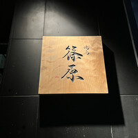 焼鳥 篠原 - 