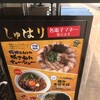 麺道 しゅはり 六甲道本店