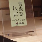 鮨 恵比寿 幸凛 - 