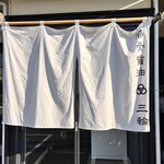 豚骨醤油 三輪 - 