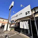 豚骨醤油 三輪 - 