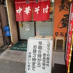 中華そば 麺屋7.5Hz - 朝6時より