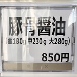 豚骨醤油 三輪 - 