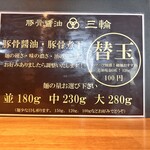 豚骨醤油 三輪 - 