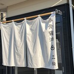 豚骨醤油 三輪 - 