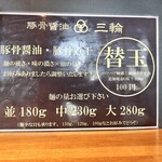 豚骨醤油 三輪 - 