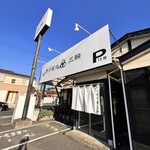 豚骨醤油 三輪 - 