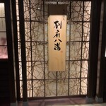 別府八湯 御宿 野乃別府 - 