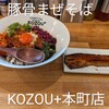 豚骨まぜそば KOZOU+ - 