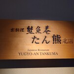 Yuugyoan Tanku Makita Mise - 後楽園店は初めて訪問してきました