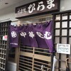 そばの店 ひらま